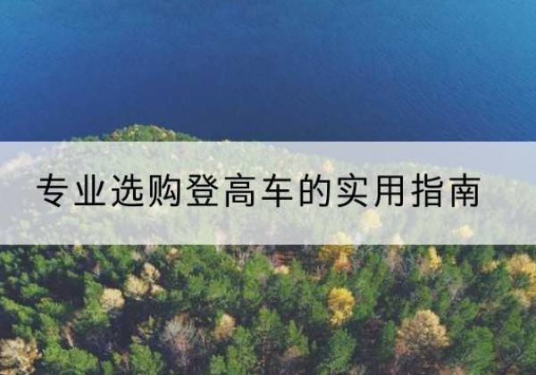 鹤峰电动登高车厂家推荐-专业选购登高车的实用指南