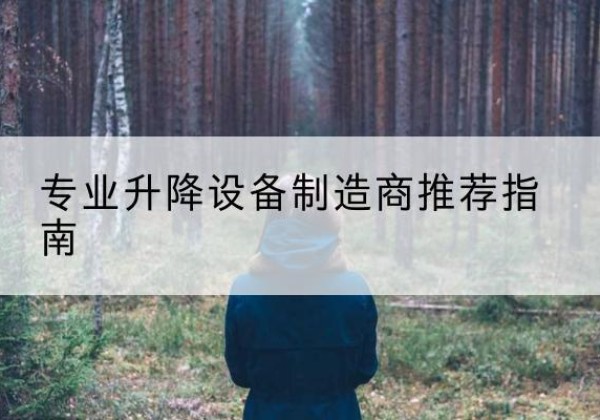 鹤峰电动剪叉升降平台厂家-专业升降设备制造商推荐指南